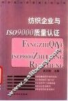 纺织企业与ISO9000质量认证