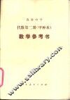 高级中学代数（试用）  第2册（甲种本）  教学参考书