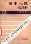 高中代数练习册  第3册
