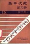 高中代数练习册  第2册