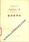 高级中学  立体几何  试用本  全1册  甲种本  教学参考书