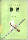 物理  第1册