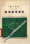 初中代数第1册教学参考资料