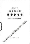 高级中学  英语第3册  教学参考书  供高中开始学习英语的班级用