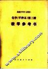 高级中学化学（试用）  第3册（甲种本）  教学参考书