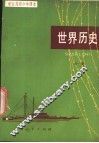 世界历史  全1册