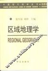 区域地理学
