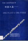 冶金工业-1994年分析与1995年预测
