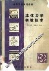 流体力学实验技术