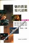 钢的质量现代进展  上篇  普通碳素钢和低合金钢