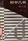 初中几何练习册  第1册