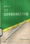 关于经济体制改革的几个问题  教学参考书