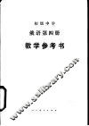 俄语  第4册  教学参考书