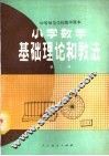 小学数学基础理论和教法  第2册