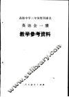高级中学三年级暂用课本英语全1册教学参考资料