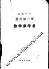 高级中学英语第2册教学参考书