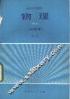 物理  甲种本  第1册