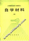小学教师进修《中师语文》自学材料  4