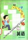 英语  第2册