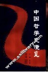 中国哲学史便览