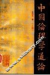 中国伦理学通论  上