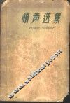 相声选集
