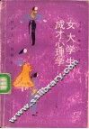 女大学生成才心理学
