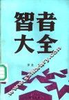 智者大全