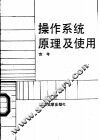 操作系统原理及使用