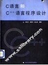 C语言和C++语言程序设计