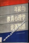 年龄与教育心理学论著精选