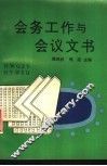 会务工作与会议文书