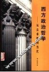 西方政治哲学  从古希腊到当代