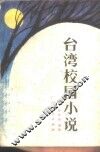 台湾校园小说