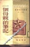 一个母亲的笔记