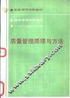 质量管理原理与方法