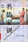 名儒家训