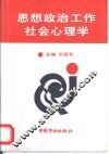 思想政治工作社会心理学