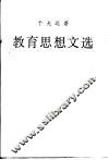 教育思想文选