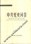 中共党史问答  新民主主义革命时期