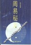 周易秘义
