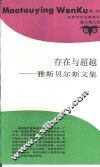 存在与超越  雅斯贝尔斯文集