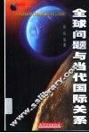 全球问题与当代国际关系