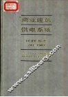 商业建筑供电系统 IEEE标准241-1983