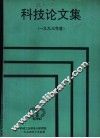 科技论文集  1993年度