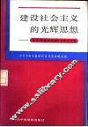 建设社会主义的光辉思想  学习《周恩来选集》  下  论文集