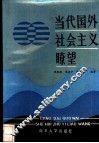 当代国外社会主义畮望