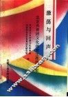 激荡与回声  北京共青团文化体育工作40年