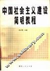 中国社会主义建设简明教程