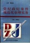 党纪政纪案件规范化审理实务